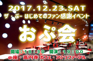 おぷ会171124_3
