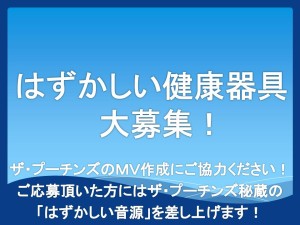 はずかしい健康器具