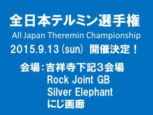 全日本テルミン選手権